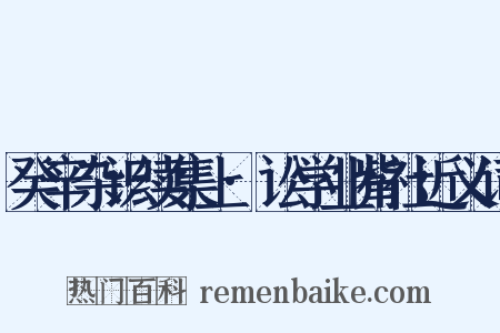 癸辛杂识续集上·讼学业觜社近义词是什么意思的图片